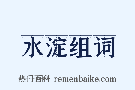 水淀组词是什么意思的图片